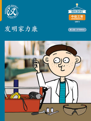 cover image of DLI I3 U5 Core Story 发明家力康 (Likang the Inventor)